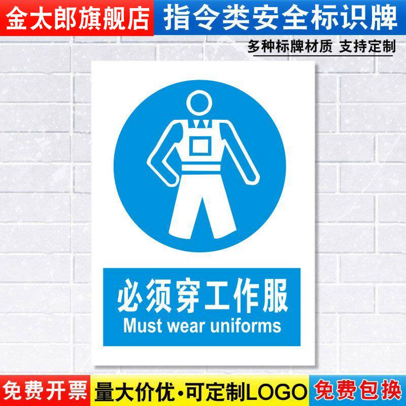 必须穿工作服标识牌消防安全警示劳保用品工厂车间仓库警告标示标志标语贴纸提示贴墙贴指示牌子定制定做ZL27