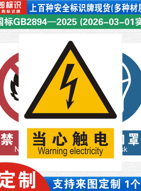 新国标当心触电消防警示标识牌严禁烟火小心必须当心触电工厂公司车间仓库警告指示标志提示牌子标语贴纸定制