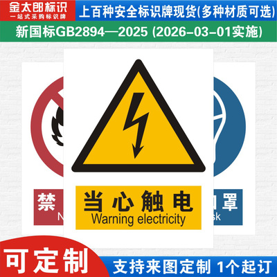 当心触电新国标工厂警示提示标语