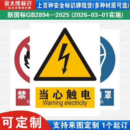 新国标当心触电消防警示标识牌严禁烟火小心必须当心触电工厂公司车间仓库警告指示标志提示牌子标语贴纸定制