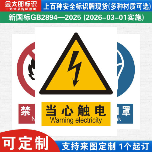 当心触电新国标工厂警示提示标语