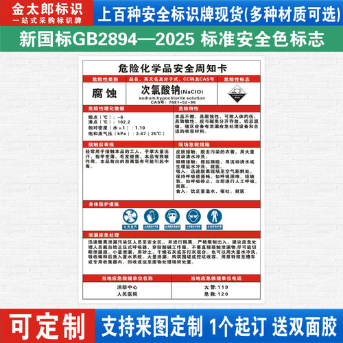 次氯酸钠危险化学品安全周知卡