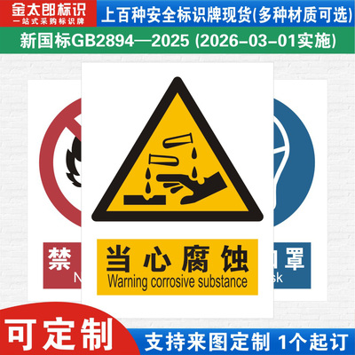 当心腐蚀新国标工厂警示提示标语