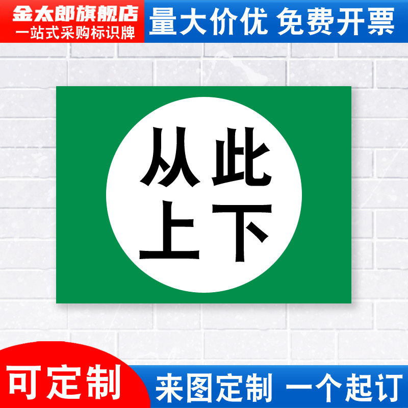 从此上下进出警示标识牌铝板