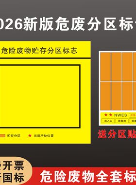 新版分区危险废物警示铝板定制