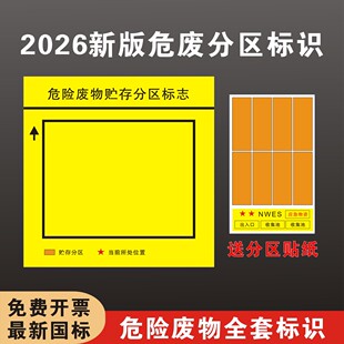 危险废物分区标识牌危废2026危废仓库标签贴纸贮存设施警示标志环保国标一般固体雨水废气废水污水排放口定制