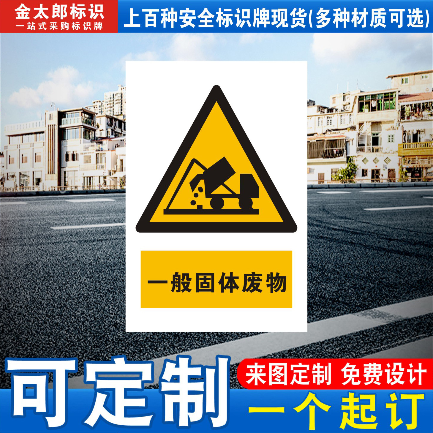 一般固体废物安全警示牌标识贴