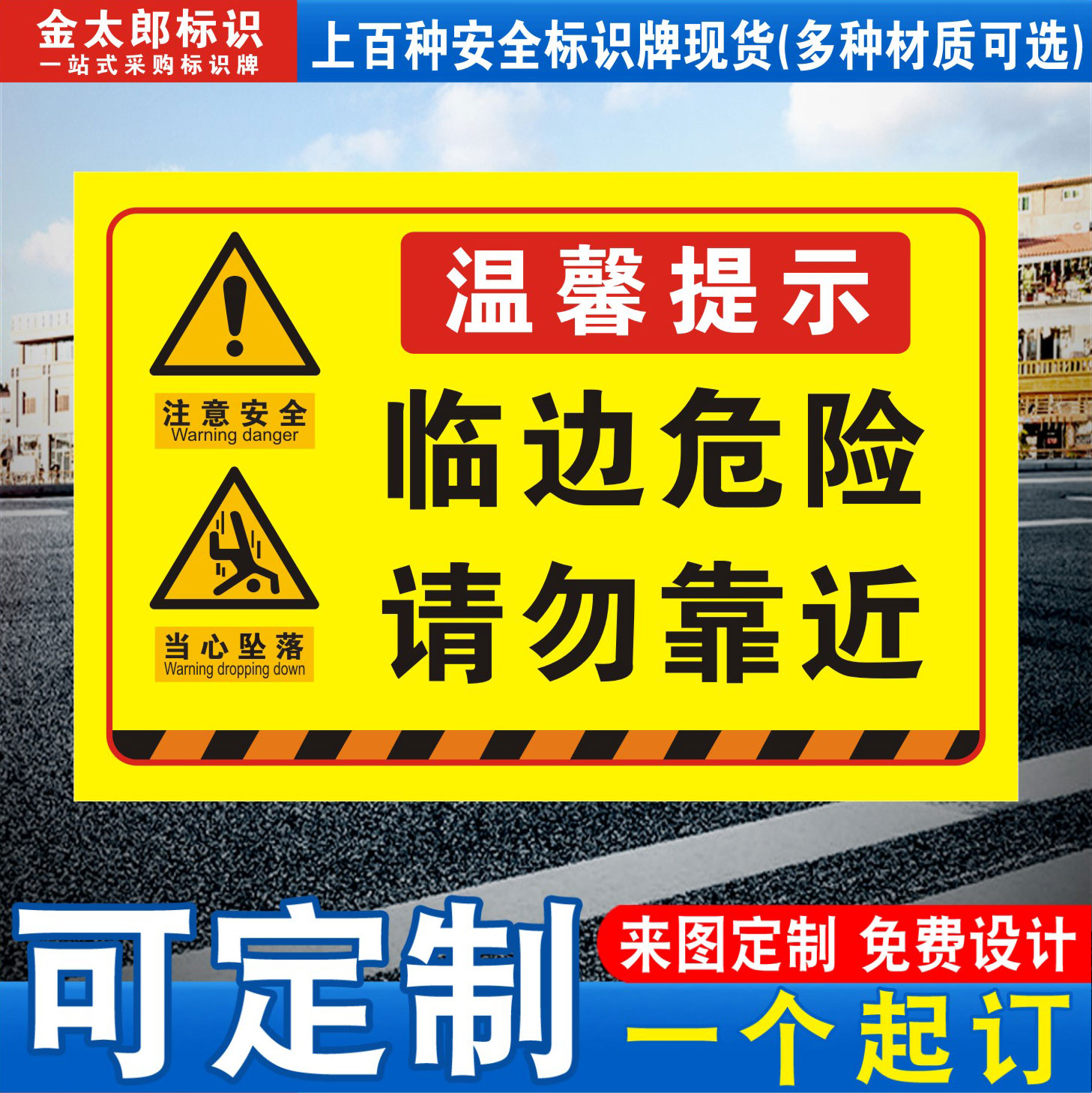 临边危险请勿靠近安全标识牌