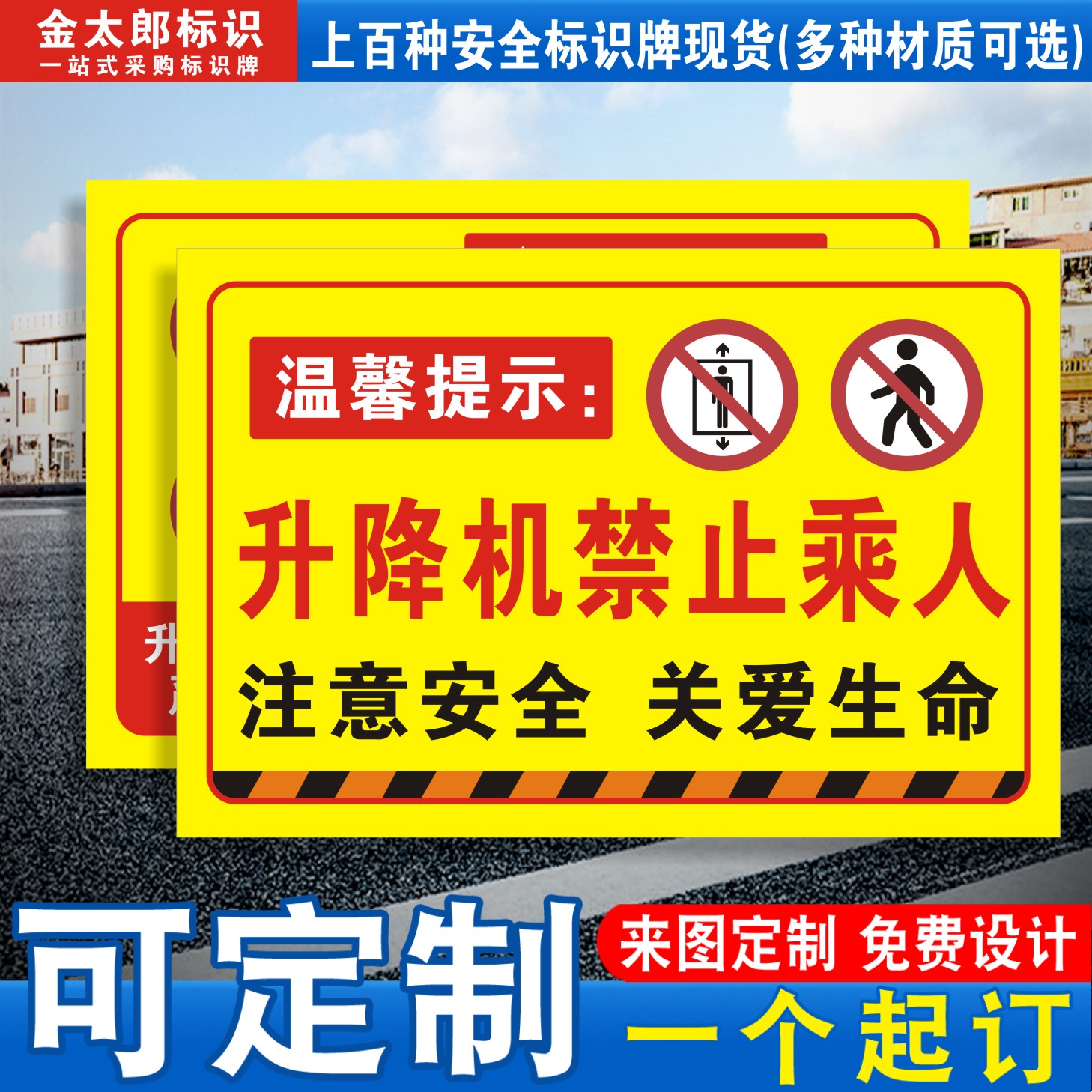 升降机禁止乘人安全警示牌