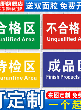 工厂车间仓库标示标识牌区域划分指示吊牌分区标识牌亚克力科室牌门牌安全警示不合格成品待检区标语牌制度牌