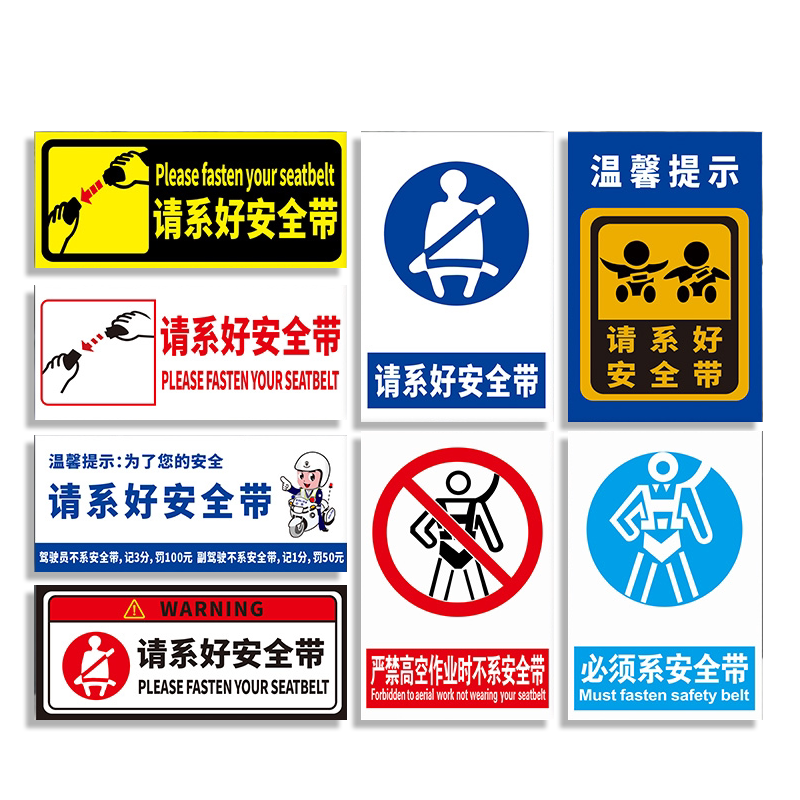请系好安全带警示标识温馨提示牌
