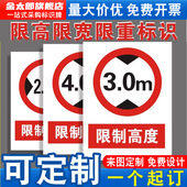 限宽限高限重限速行驶标识限制宽度3m限制高度3.2m车辆道路工厂禁止停车车间贴纸消防安全警示标志指示牌定制