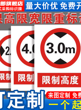 限宽限高限重限速行驶标识限制宽度3m限制高度3.2m车辆道路工厂禁止停车车间贴纸消防安全警示标志指示牌定制