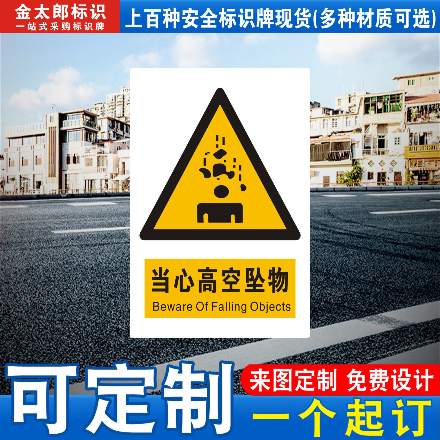 当心高空坠物标识牌施工建筑定制