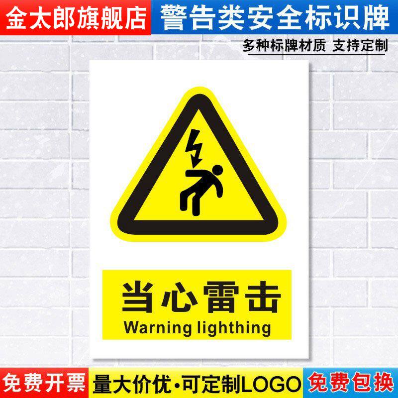 当心雷击标识牌注意小心触电消防安全警示工厂车间仓库警告标示标志牌