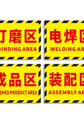 区域划分半成品车间标识牌贴纸