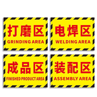工厂车间区域标识牌装配半成品电焊打磨下料工具摆放原材料区公司生产仓库分区标志区域划分安全警示贴纸定制