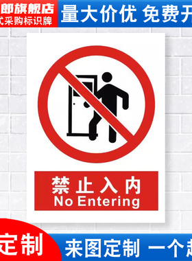 禁止入内标识牌非工作人员仓库重地闲人免进严禁安全警示工厂车间危险区域标示标志标语贴纸提示指示牌定做JZ