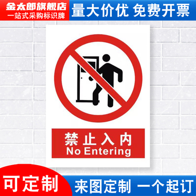 禁止入内安全警示牌铝板标识贴