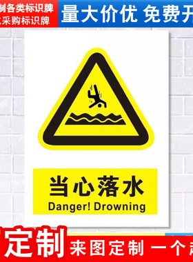当心落水标识牌注意小心消防安全警示工厂车间仓库警告标示标志牌标语贴纸提示贴墙贴指示牌子定制定做DX68