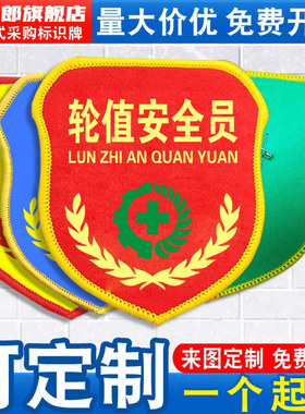 金太郎轮值安全员臂章监护人袖标