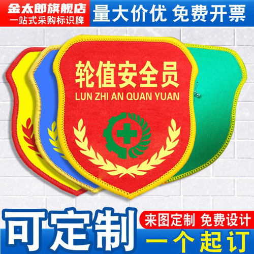 金太郎轮值安全员臂章监护人袖标