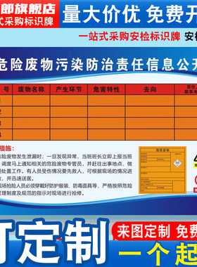危险废物污染防治责任信息公开新国标危废仓库应急贮存场所管理规定责任告知标示提示宣传警示标识牌贴纸定做