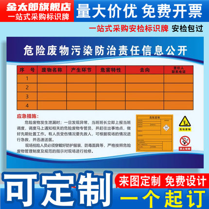 危险废物污染防治责任信息公开栏管理制度废气污水仓库应急贮存场所管理规定责任告知警示标识牌贴纸定做