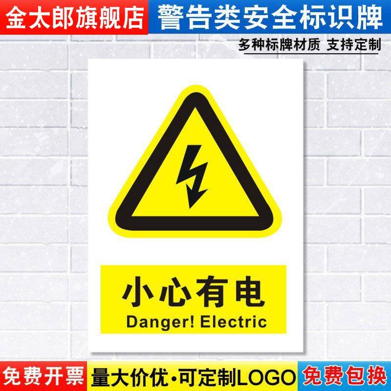 小心有电标识牌注意当心触电消防安全警示工厂车间仓库警告标示标志牌标语贴纸提示贴墙贴指示牌子定制DX03