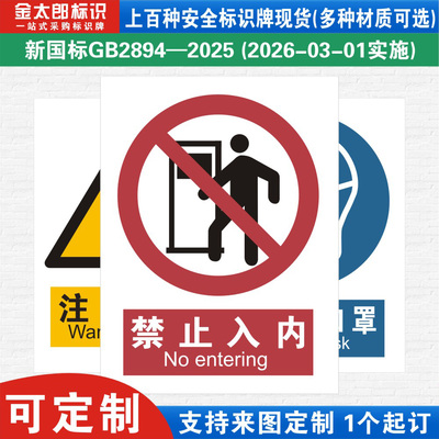 禁止入内新国标工厂警示提示标语