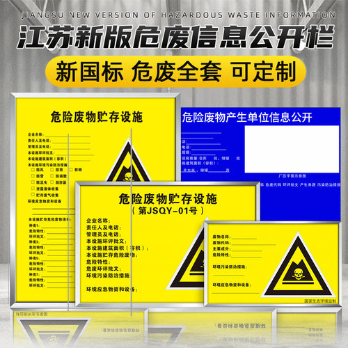 江苏危险废物贮存设施标识牌危废间标志牌全套标签危废产生单位信息公开栏环保仓库储存间场所警示贮存设施ZX - 封面
