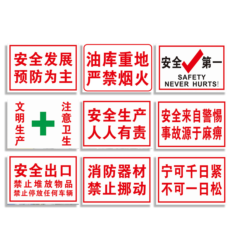 安全生产人人有责警示标志油库重地严禁烟火第一预防为主消防出口器材注意卫生禁止挪动违章操作标识牌贴纸ZY
