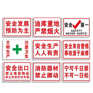 安全生产人人有责警示标志油库重地严禁烟火第一预防为主消防出口器材注意卫生禁止挪动违章操作标识牌贴纸ZY