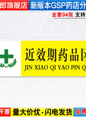 近效期药品区药店药品分类分区标识牌药房分组药柜分区域GSP认证标签贴纸标贴标语标志提示标示牌子YP1-69