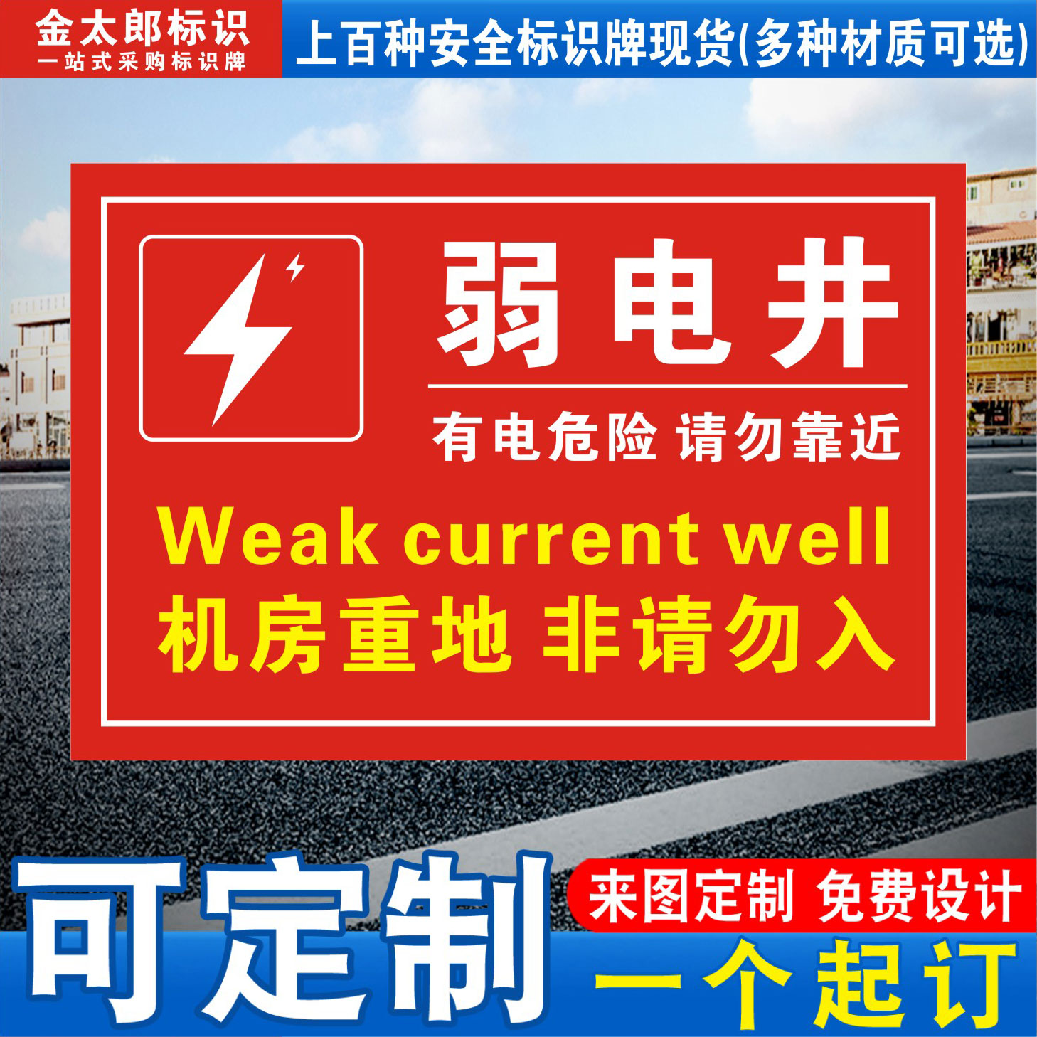 弱电井机房重地安全标识牌