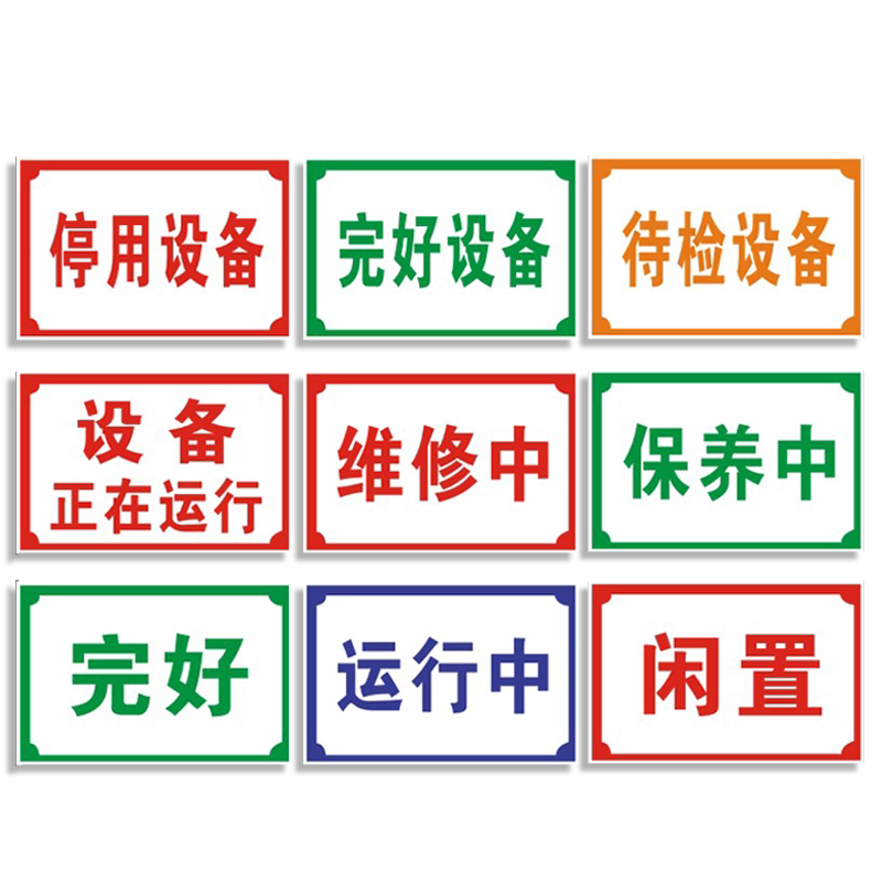 车间仓库设备状态标识牌PVC板