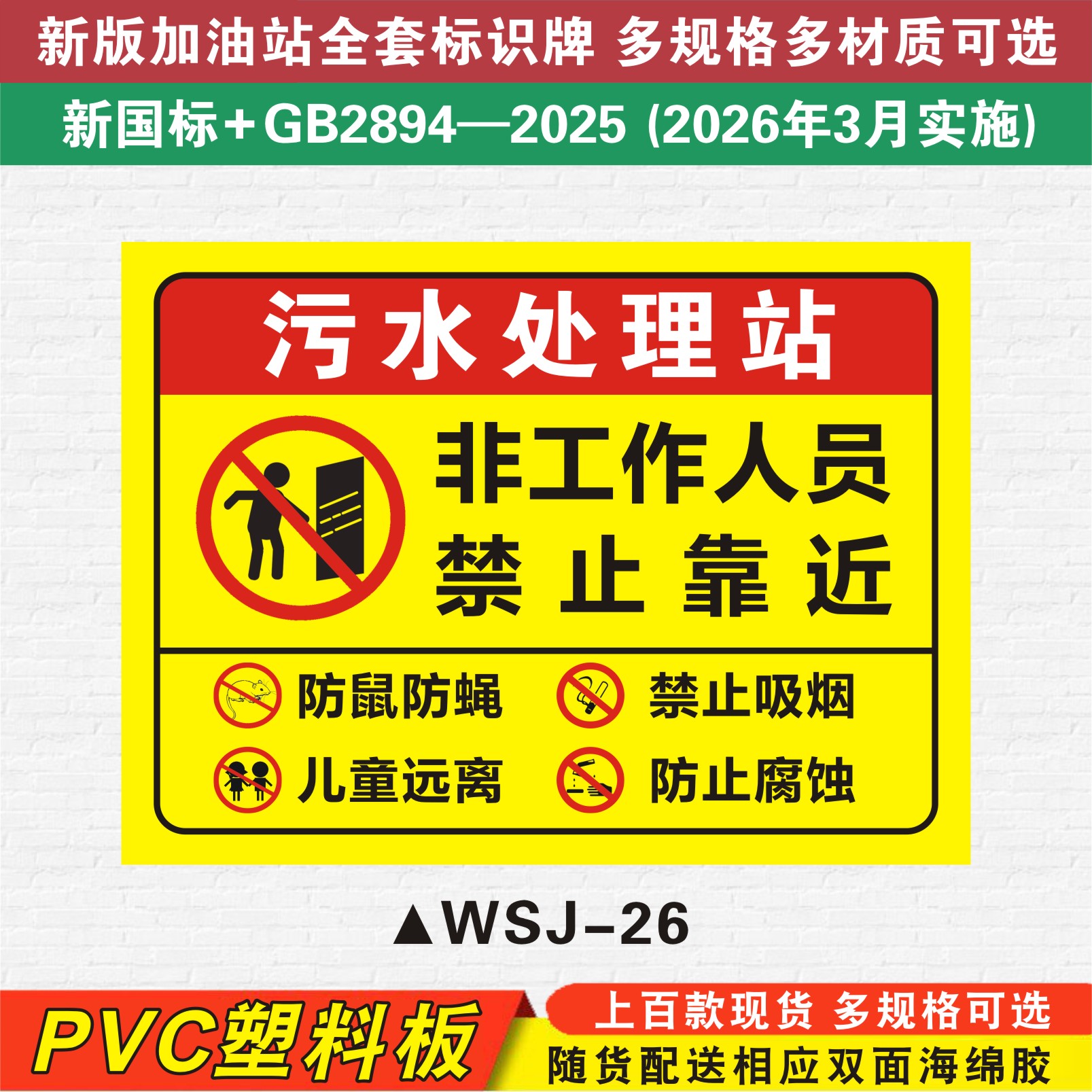 污水处理站污水池标识牌