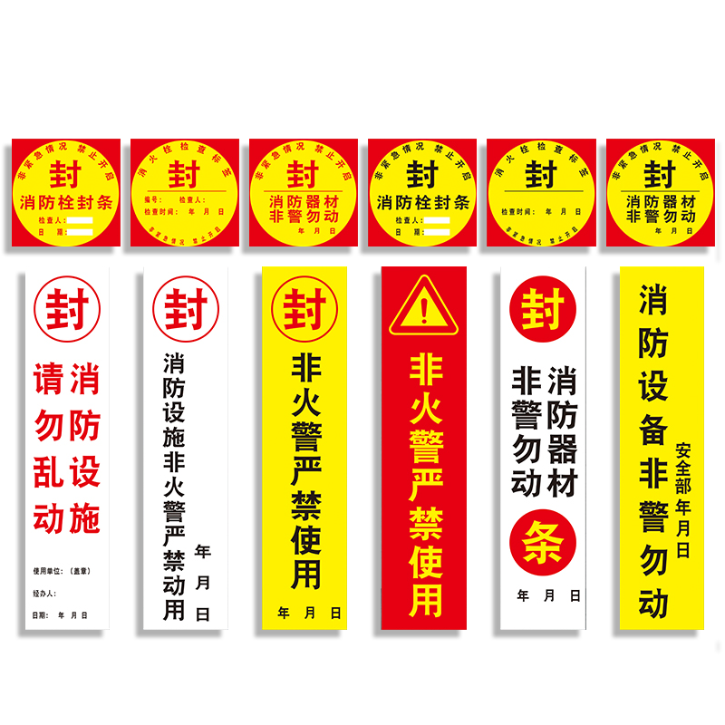 消防器材封条标识牌消防安全贴纸