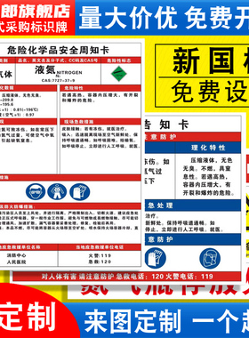 液氮危险化学品安全周知卡氧氢氮气混合气体MSDS职业病危害告知牌气瓶存放处风险点标识标志警示牌提示定制QT