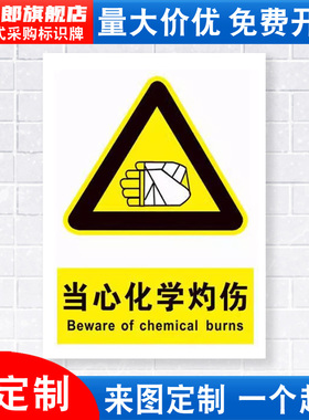 当心化学灼伤标识牌注意小心消防危险化学品废物安全警示工厂车间仓库标示标志牌标语贴纸提示贴指示牌定做DX