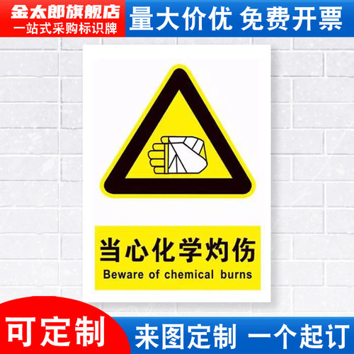 当心化学灼伤安全警示牌标识贴