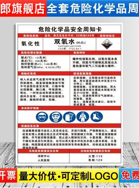 双氧水危险化学品安全周知卡职业病危害告知牌易燃易爆腐蚀中毒危险品标识标志警示牌标示提示标牌定制ZZK28