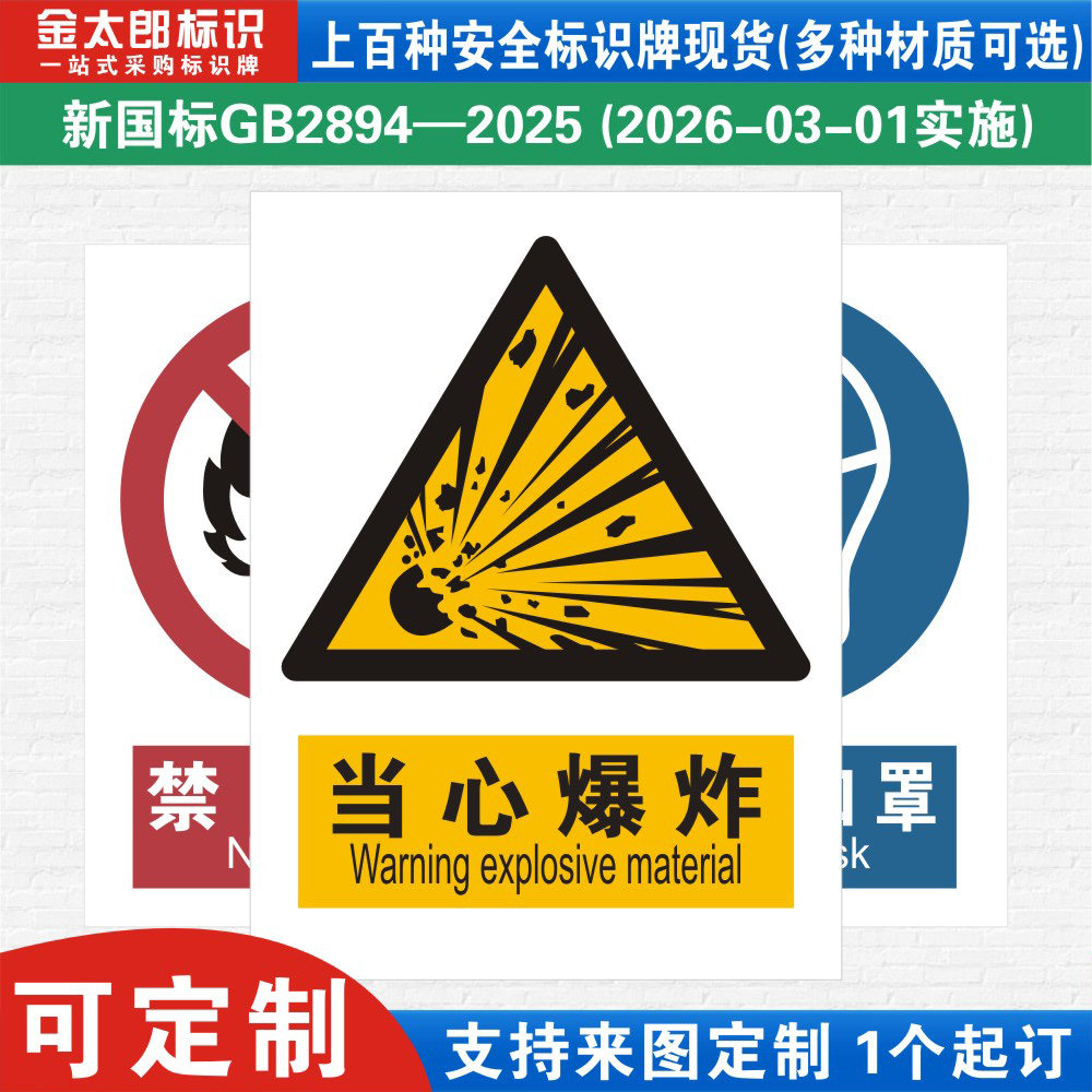 当心爆炸新国标工厂警示提示标语