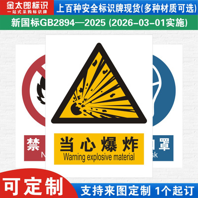 当心爆炸新国标工厂警示提示标语