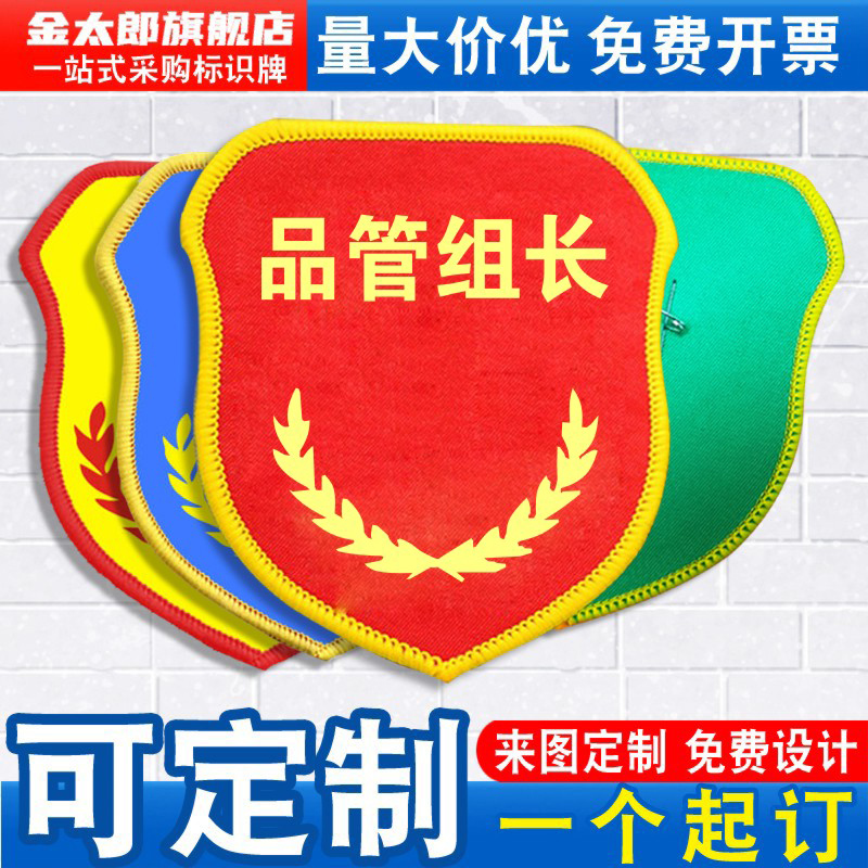品管组长袖标岗位臂章袖章红袖套