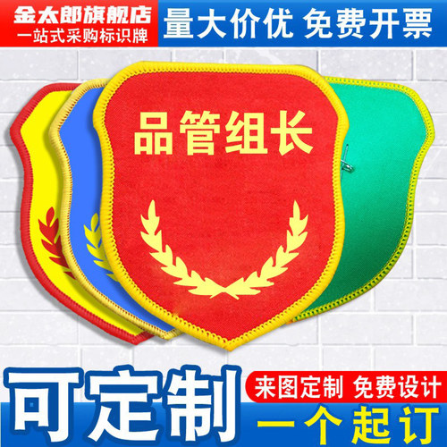 品管组长袖标岗位臂章袖章红袖套