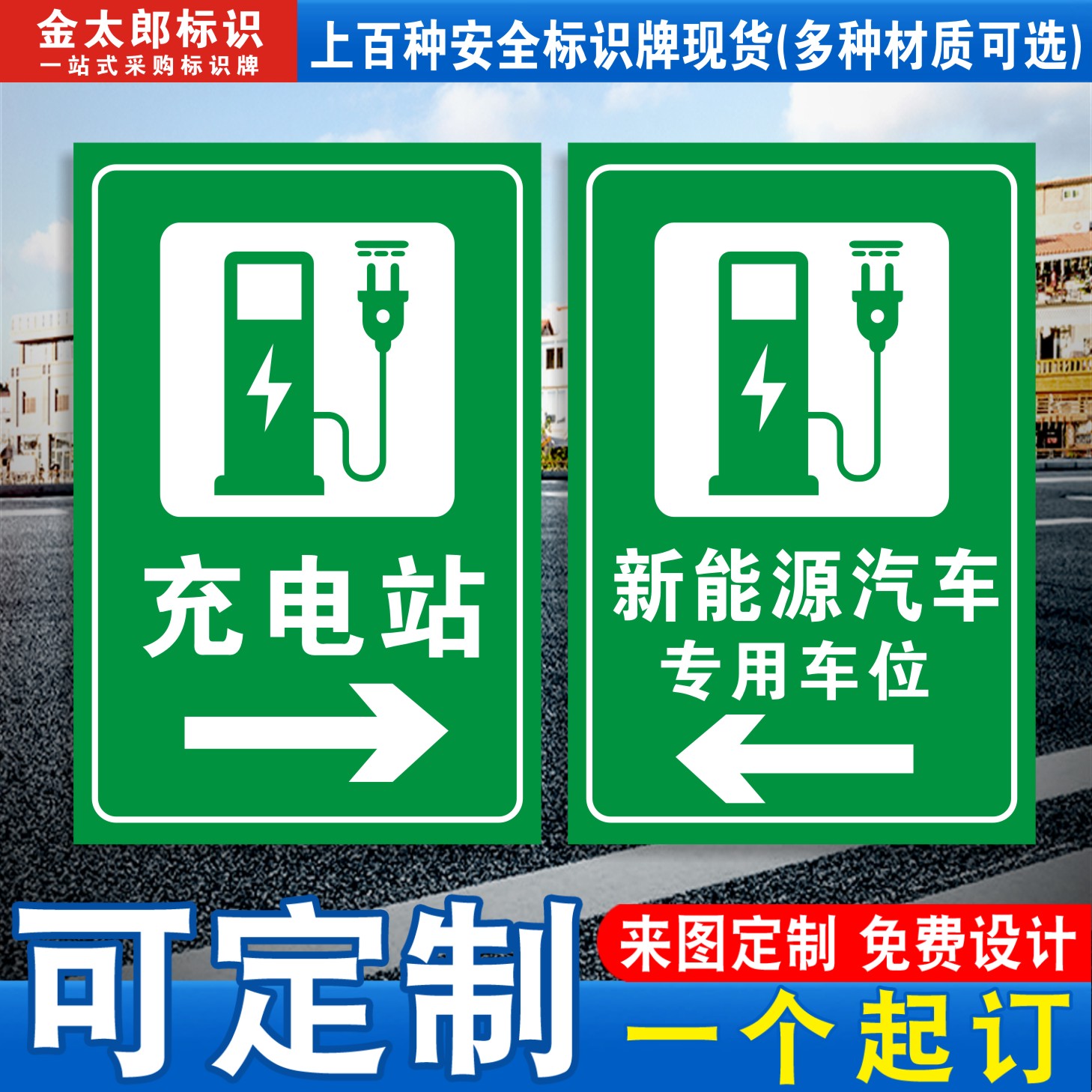 充电站新能源汽车专用车位提示牌