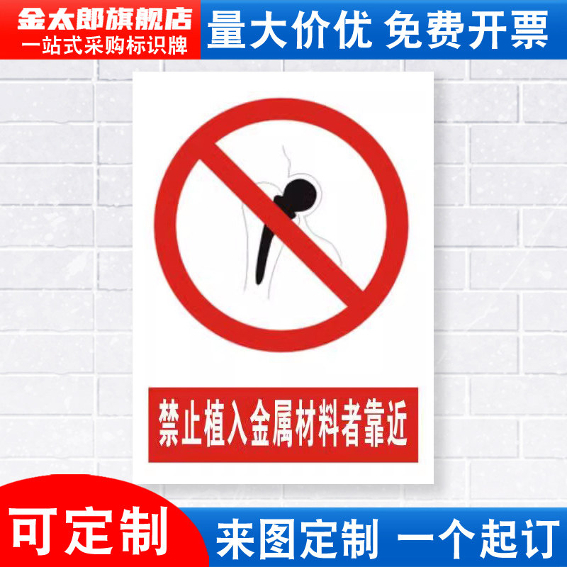 禁止植入金属标识牌安全警示牌