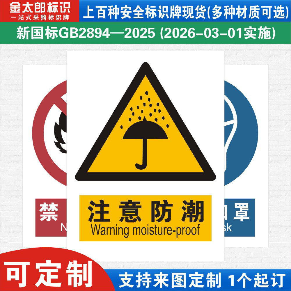 注意防潮新国标工厂提示语