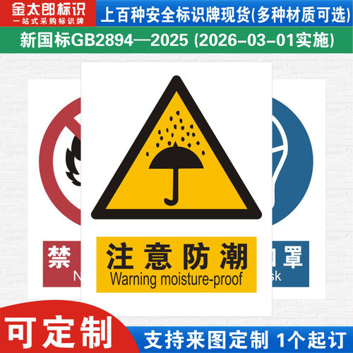 注意防潮新国标工厂提示语